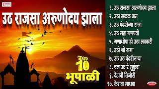 Top १० भूपाळी - उठ राजसा अरुणोदय झाला | उठा सकळ जन उठिले नारायण | DEHACHI TIJORI - KESHAVA MADHAVA