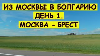 Из Москвы в Болгарию на машине. День 1 Москва - Брест. 1 серия