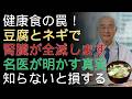 豆腐の食べ方で腎臓が危険に？知らないと損するNG習慣と改善法 |ドクター健康ラボ