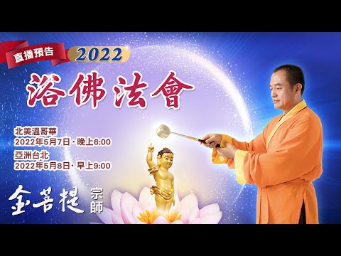 2022網路浴佛法會，歡迎同慶佛誕 | 浴佛節宣傳片 | 浴佛節