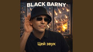 Цей звук - Black Barny