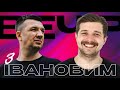 Вечір з Івановим | Роман Щербан