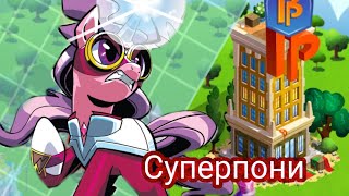 СУПЕРПОНИ| в игре My little pony