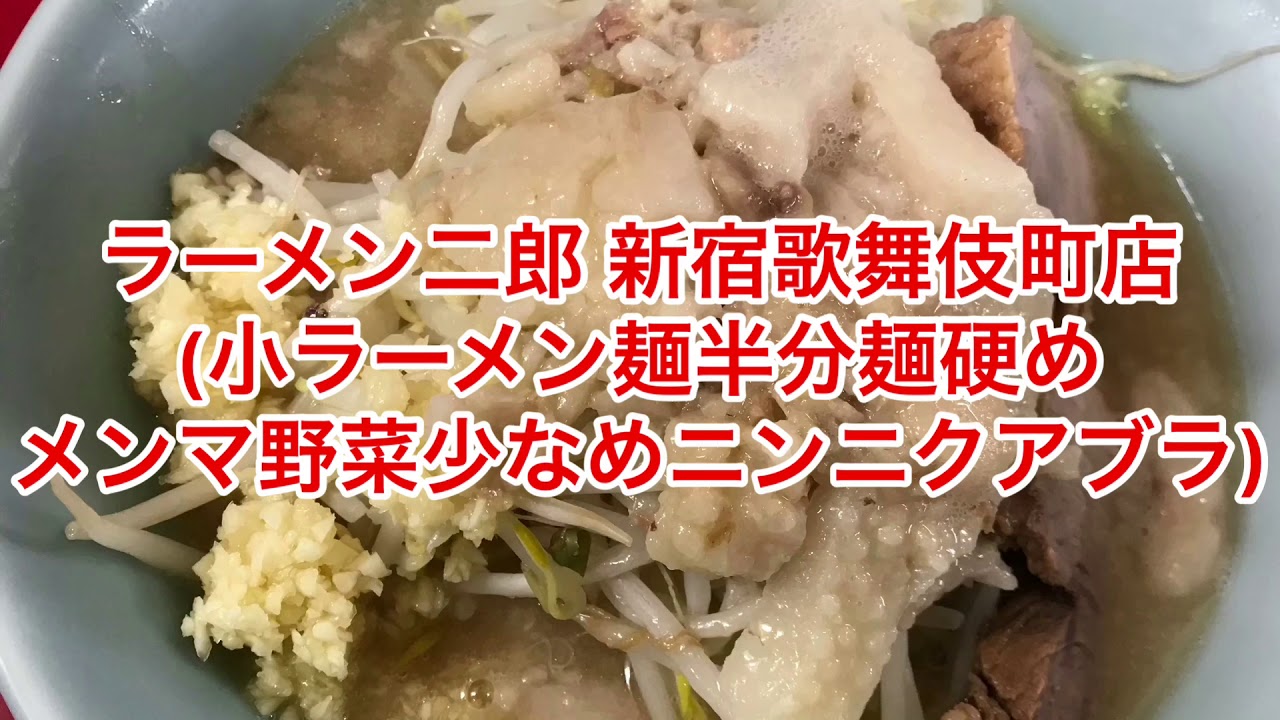 ラーメン二郎 新宿歌舞伎町店 Youtube