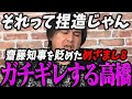 【リハック高橋最新】めざまし8の担当アナの最悪な暴露話にガチギレするリハック高橋【最新 切り抜き ライブ配信 生配信 何かおかしい政治 高市総理 速報 リハック テレビ局 テレ東 フジテレビ 事件】 Mp3 Song