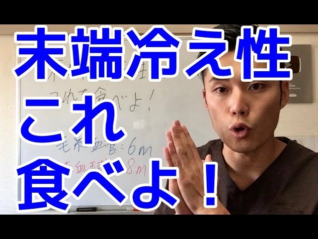 冷え性改善】末端冷え性はこれを食べよ！ - YouTube