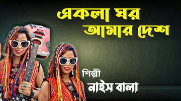 Bangla Rock band song | Ekla Ghar Amar Desh fossils | Rock band fossils song | Nice Bala | Fossils