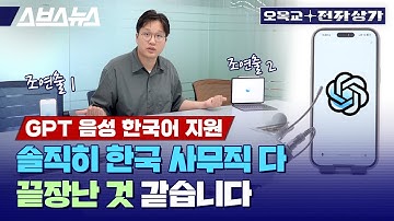 한국어 너무 잘하니까 느낌 확 다르네요; ChatGPT 고급 음성 모드 사용기  / 오목교 전자상가 Ep.218