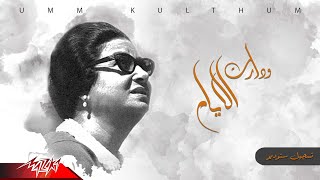 Umm Kulthum - We Daret El Ayam | ام كلثوم - ودارت الايام | تسجيل ستوديو