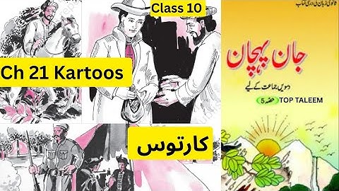Class 10 urdu ch 21 Kartoos with answers|Jaan pehchaan | کارتوس#urdu #cbse