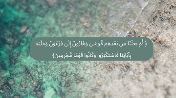 سورة يونس - من الآية 68 إلى الآية 88 بصوت القارئ ناصر القطامي