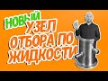 Новинка! Новый узел отбора по жидкости | Перегонка самогона с новым узлом отбора