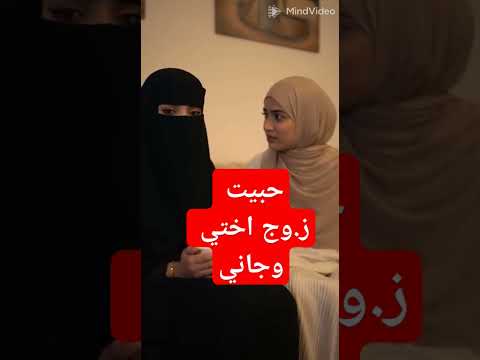 سعوديه عشقت ز و ج اختها سعودية