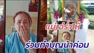 “แม่เอ๋” ร่ำไห้วิดีโอคอลจาก รพ. ร่วมงานทำบุญ  “ค่อม ชวนชื่น” สู่ภพภูมิที่ดี