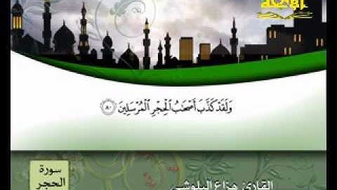 سورة _ الحجر _ ( قناة الأترجة ) قراءة مؤثرة للشيخ هزاع البلوشي
