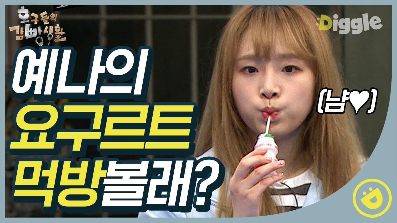 [#호구들의감빵생활] (급심쿵 주의) JB를 꺾고 달달 음료를 얻은 예나X유진! 갑작스런 칼군무에 심장 다침,,💘 │#디글