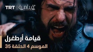 قيامة أرطغرل الموسم الرابع | الحلقة 35