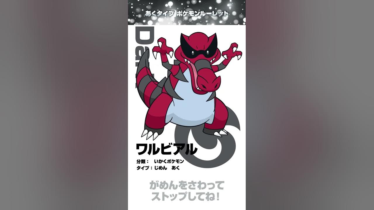 ポケモン公式 ポケモン Shorts あくタイプ ポケモンルーレット ポケモンkidstv Youtube