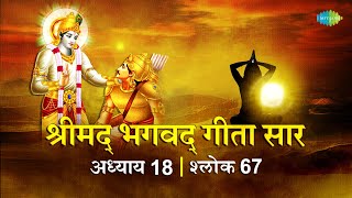 भगवद गीता सार अध्याय 18 श्लोक 67 with lyrics | Bhagavad Geeta Chapter18 shlok 67 |Shailendra Bhartti