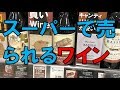 【ワイン】スーパーに売ってるワイン