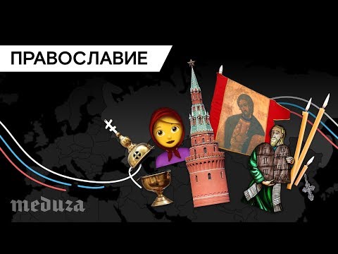 Россия — православная страна?