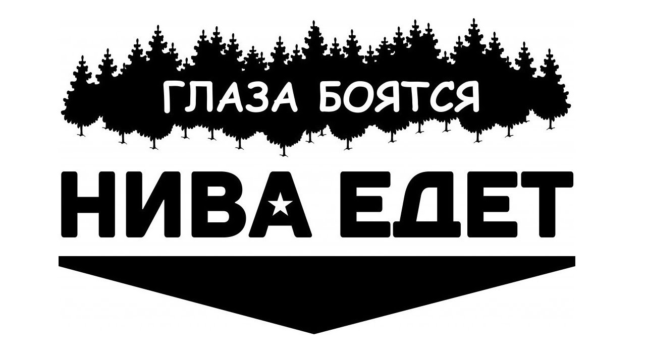 Глаза боятся нива едет