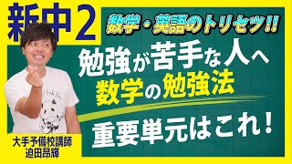 【新中学２年生】数学 勉強法 高校入試 高校受験
