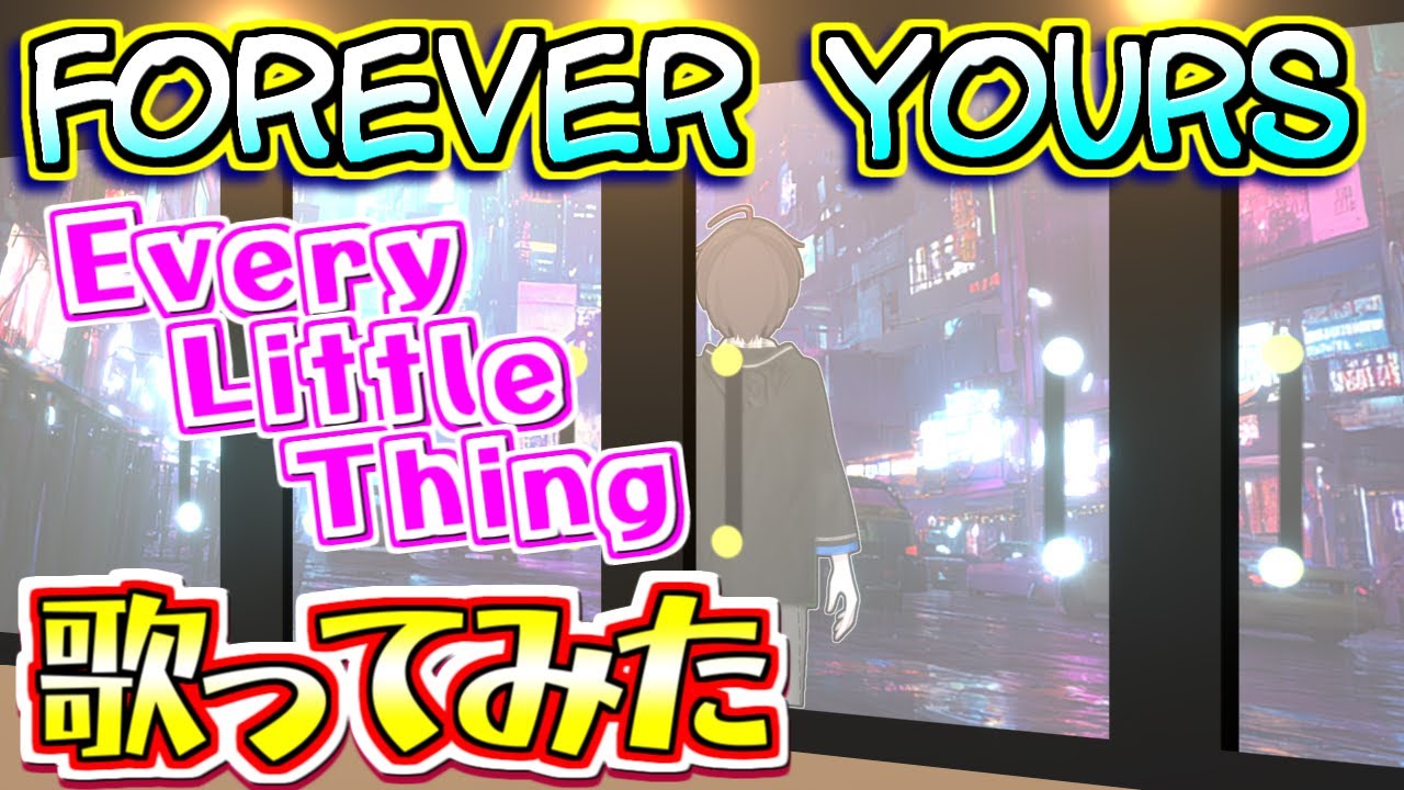 【6ヶ月連続ELTカバー①】♪FOREVER YOURS/Every Little Thing【covered by 正親町ぜらす】