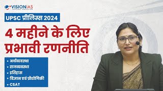 UPSC प्रीलिम्स 2024: 4 महीने के लिए प्रभावी रणनीति |अर्थव्यवस्था | राजव्यवस्था | इतिहास | S&T | CSAT