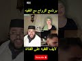 برنامج الزواج مع الفقيه لايف كامل مع الفقيه برنامج الزواج مع الفقيه لايف كامل مع الفقيه