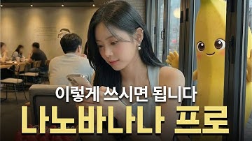 나노바나나 프로 꿀팁 & 활용사례 총정리 (feat.힉스필드) [프롬프트 제공]