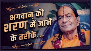 भगवान् की शरण में जाने के तरीके - Jagadguru Shree Kripaluji Maharaj Pravachan #kripalujimaharaj