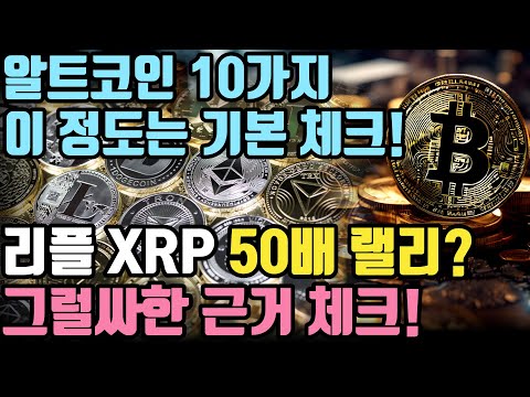 리플 XRP 50배 랠리 충분히 가능하다?