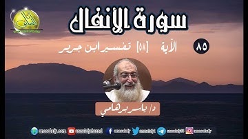 085- الآية (58) (سورة الأنفال- ابن جرير). د/ ياسر برهامي