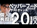 【いきなり！ステーキ】絶不調のペッパーフードサービス(3053)の今後を予測【２回目の崖っぷち】7月末期限の有担保・株主代表訴訟のリスクも背負う20億円の融資の今後＆視聴者様の質問