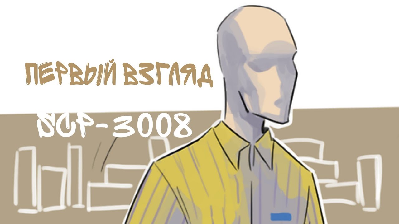 Картинки scp 3008