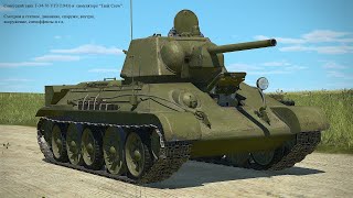 Советский танк Т-34-76 УТЗ (1943) в  симуляторе “Tank Crew”.