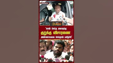TR Balu Defamation Case | "நான் செய்த அளவுக்கு Annamalai செய்தால் மகிழ்ச்சி..!" டி.ஆர்.பாலு பேட்டி