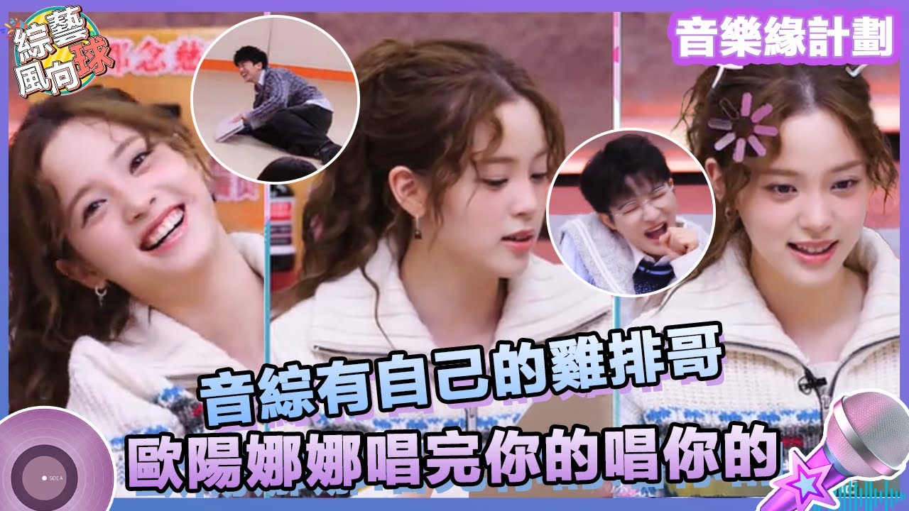 試聽環節變考試現場！#歐陽娜娜 超快速記譜變身代唱員✍️ 主打一個「唱完你的唱你的」🤣 @綜藝風向球 #音樂緣計劃2 #CrushofMusic