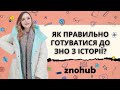 Як готуватись до ЗНО з історії, щоб нічого не забувати? | ZNOHUB ІСТОРІЯ УКРАЇНИ