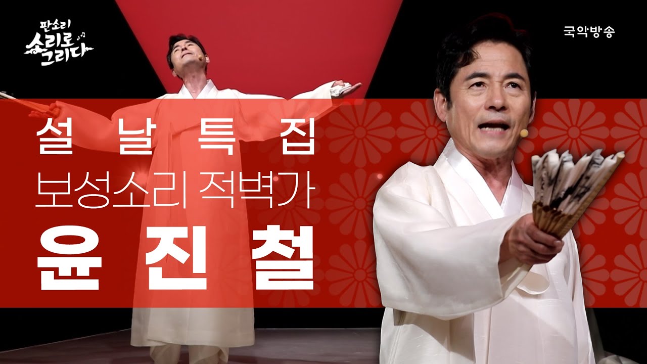 [판소리 소리로 그리다] 판소리 전설의 레전드🙋🏻‍♀️ 윤진철 - 보성소리 적벽가