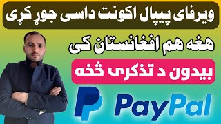 افغانستان کی ویرفای پیپال داسی جوړ کړی || How To Create Verified Paypal Account In Afghanistan