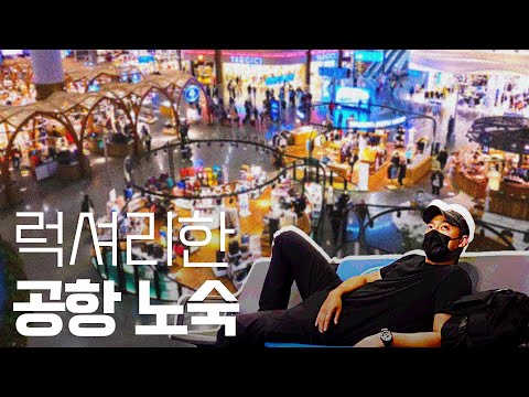 [터키] 초호화 공항에서 노숙하기 - 세계여행 ep.16