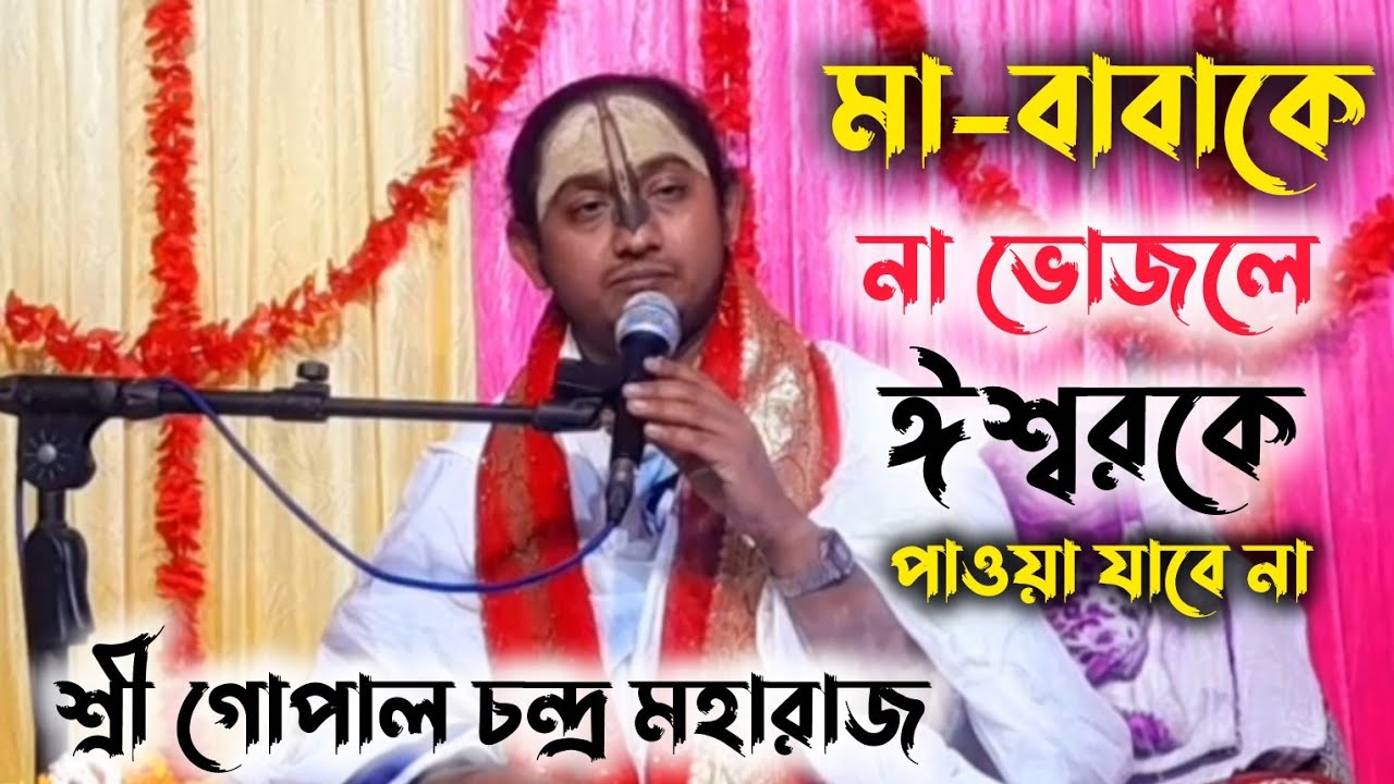 ঈশ্বরকে পাওয়া খুব সহজ | শ্রী গোপাল চন্দ্র মহারাজ, বৃন্দাবন -ভারত |  Gopal Chondro Moharaj Path