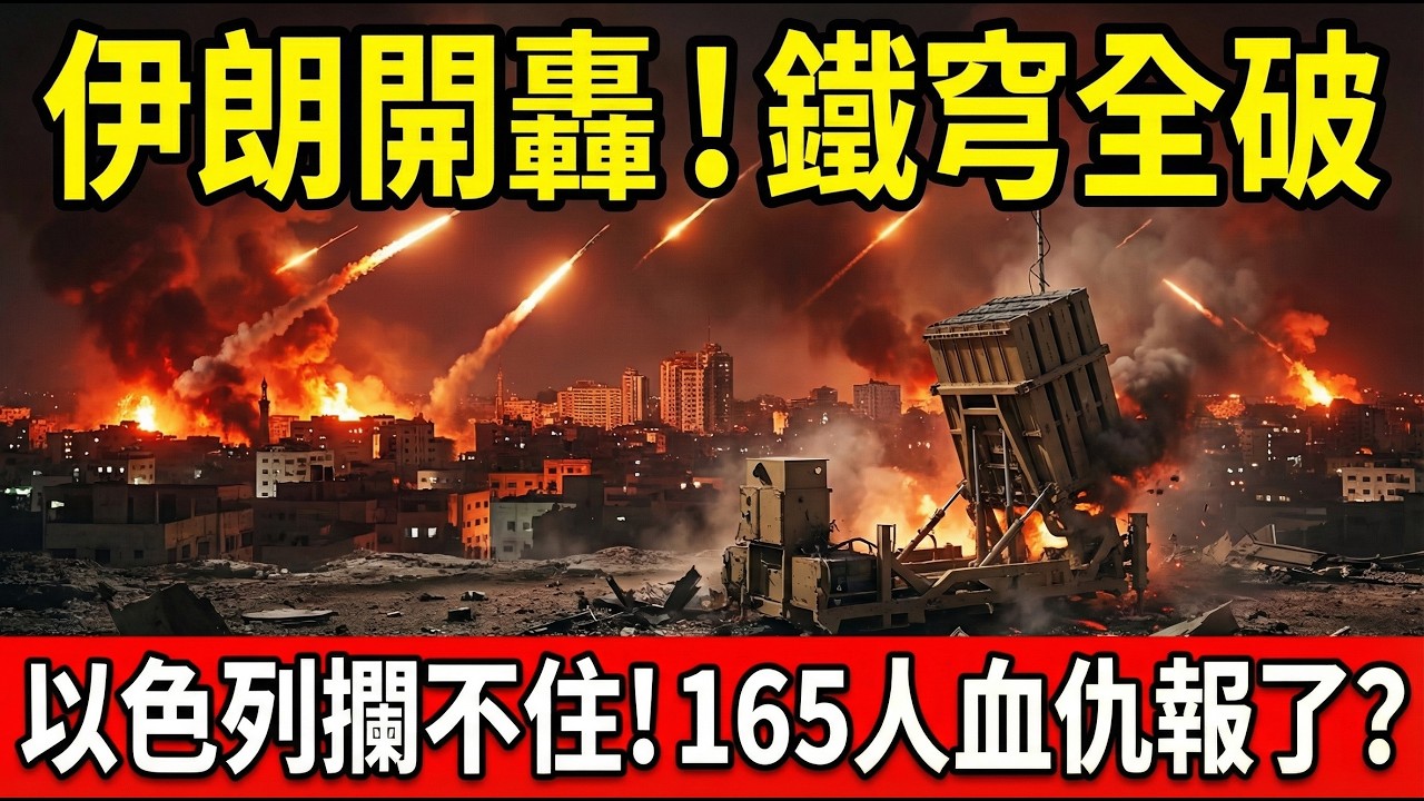 伊朗動用大家夥了！一噸半彈頭有多恐怖？以色列攔不住，也躲不掉