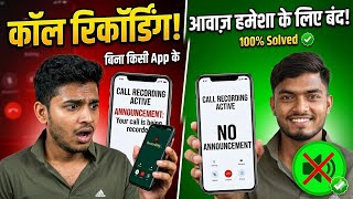 Call recording without announcement || call recording sound off || कॉल रिकॉर्डिंग अलर्ट बंद करे 