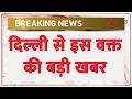 Breaking News: दिल्ली से इस वक्त की बड़ी खबर | ZEE News