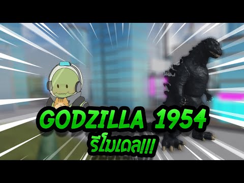 Roblox Kaiju Universe : รีวิวไคจู Godzilla 1954 รีโมเดล!!!