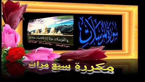 سورة المرسلات مكررة سبع مرات | القارئ عبَّاد الإمامي | رواية حفص عن عاصم