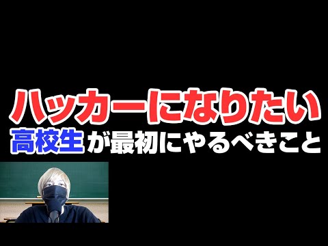 ハッカーになりたい高校生が最初にやるべきこと。【ハッカーになる方法】【ホワイトハッカーになる方法】【ホワイトハッカー勉強法】ハッカーになるには最初にNHK Eテレ「テキシコー」を見る